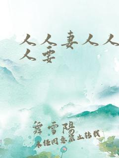 人人妻人人爽人人要