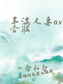 丰满人妻av综合版