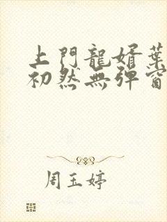 上门龙婿叶辰萧初然无弹窗