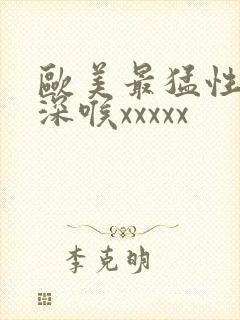 欧美最猛性69深喉xxxxx