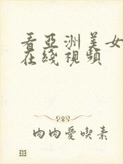 看亚洲美女mm在线视频