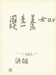 国产美女av在线一区