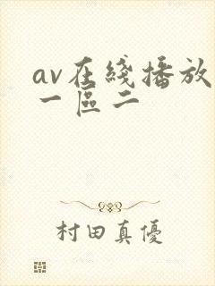 av在线播放区一区二