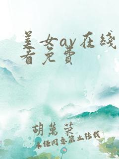 美女av在线观看免费