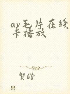 av毛片在线不卡播放