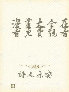 漫画大全在线观看免费观看