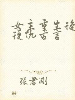 女主重生后狠辣复仇古言