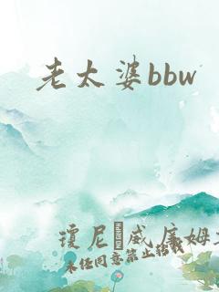 老太婆bbw