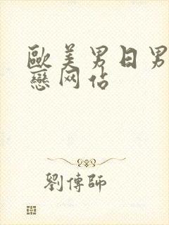 欧美男日男同性恋网站