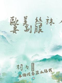 欧美 丝袜 人妻 制服