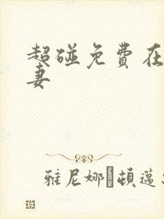 超碰免费在线人妻