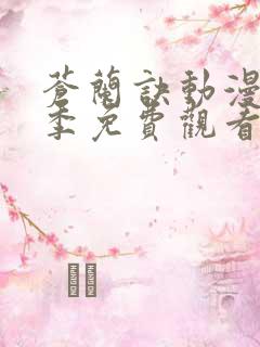 苍兰诀动漫第二季免费观看全集