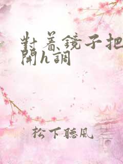 对着镜子把腿张开h调