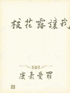 校花露让我用插