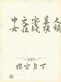 中文字幕人妻熟女在线视频爱