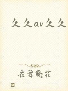 久久av久久久