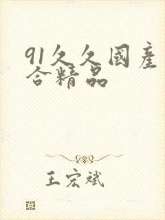 91久久国产综合精品