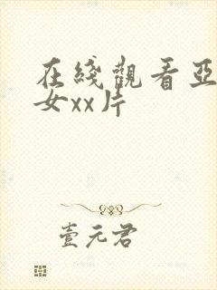 在线观看亚洲美女xx片