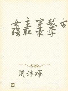 女主穿越古代被强取豪夺