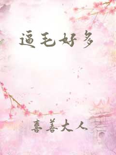 逼毛好多