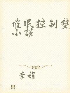 催眠控制双男主小说