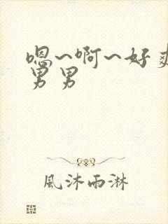 嗯~啊~好爽~男男