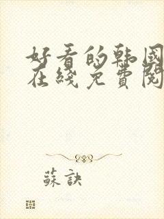 好看的韩国漫画在线免费阅读