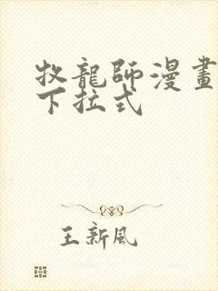 牧龙师漫画免费下拉式