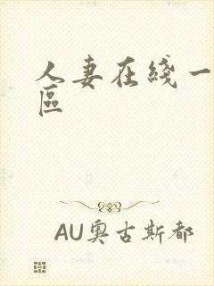 人妻在线一二三区