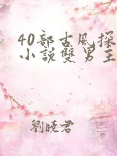 40部古风探案小说双男主