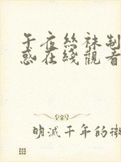 午夜丝袜制服诱惑在线观看