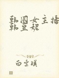 韩国女主播热舞韩豆妮