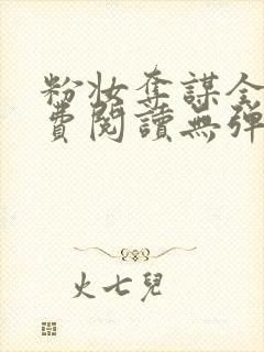 粉妆夺谋全文免费阅读无弹窗笔趣阁