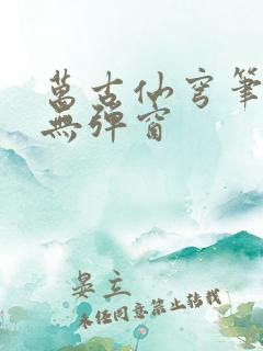 万古仙穹笔趣阁无弹窗