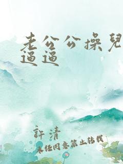 老公公操儿媳妇逼逼