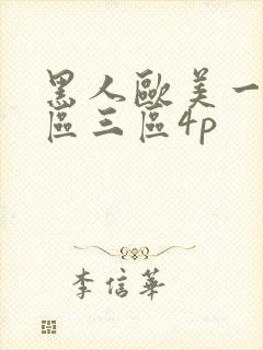 黑人欧美一区二区三区4p