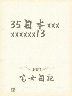 35日本xxxxxxxxx13