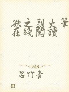 欲之烈火笔趣阁在线阅读