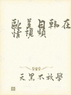 欧美日韩在线激情视频