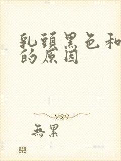 乳头黑色和粉色的原因