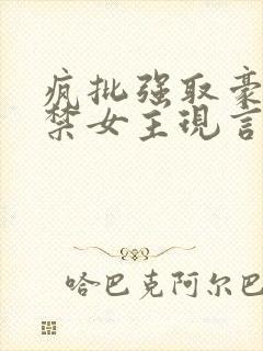 疯批强取豪夺囚禁女主现言