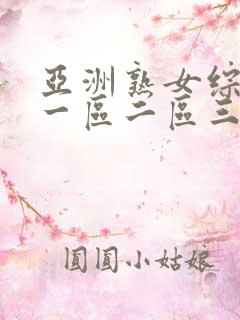 亚洲熟女综合色一区二区三区介绍