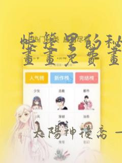 帐篷里的秘密漫画画免费画完整版