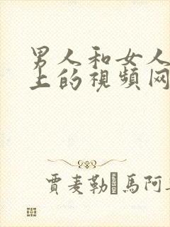 男人和女人在床上的视频网站