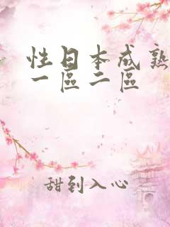 性日本成熟少妇一区二区