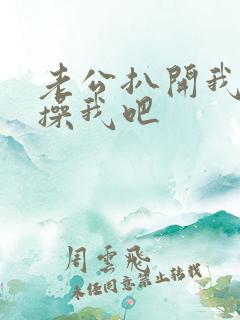 老公扒开我的腿操我吧