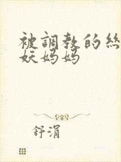 被调教的丝袜人妖妈妈