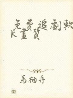 免费追剧软件4k画质