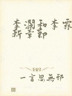 李澜和李霖的最新章节