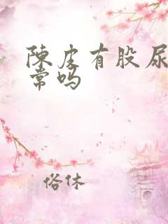 陈皮有股尿味正常吗